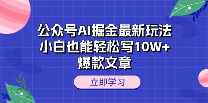 公众号AI掘金最新玩法，小白也能轻松写10W+爆款文章 - 智识科技网-智识科技网