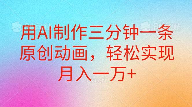 用AI制作三分钟一条原创动画，轻松实现月入一万+ - 智识科技网-智识科技网
