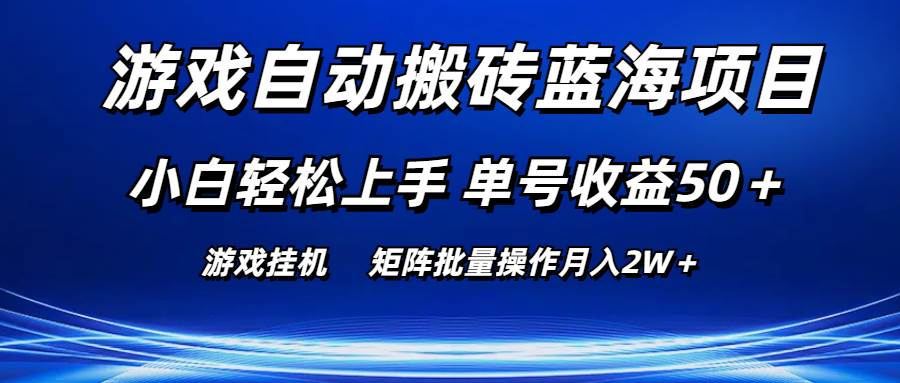 游戏自动搬砖蓝海项目 小白轻松上手 单号收益50＋ 矩阵批量操作月入2W＋ - 智识科技网-智识科技网