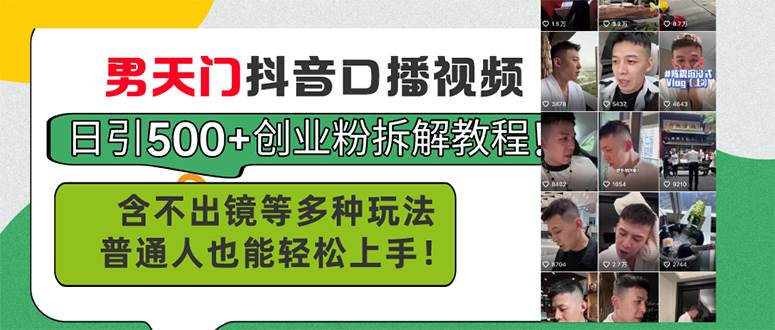 男天门抖音口播视频日引500+创业粉拆解教程！含不出镜等多种玩法普通人... - 智识科技网-智识科技网