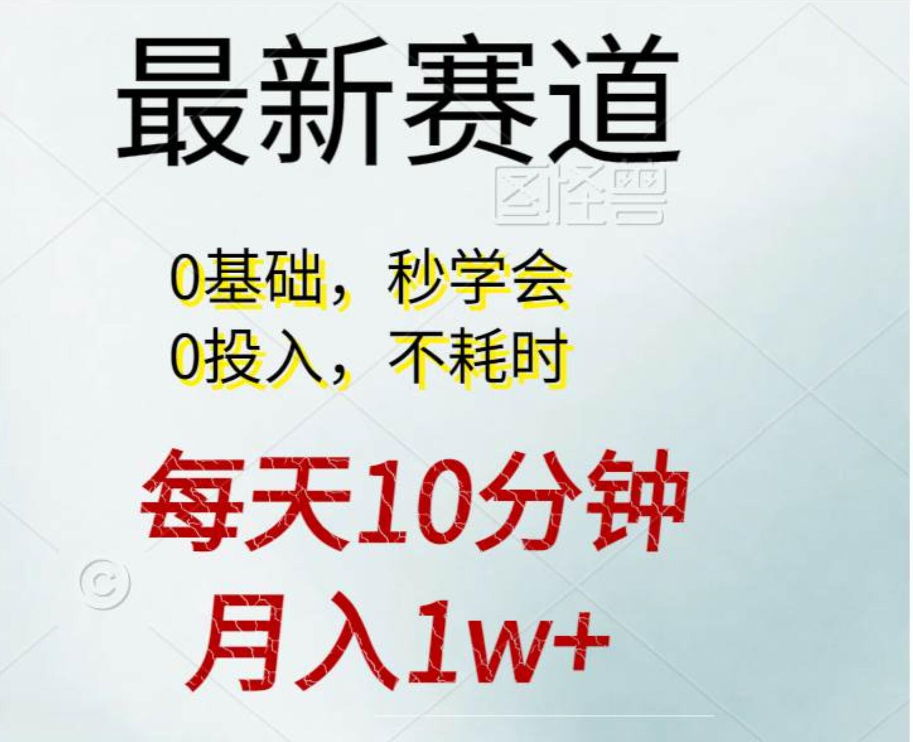 每天10分钟，月入1w+。看完就会的无脑项目 - 智识科技网-智识科技网