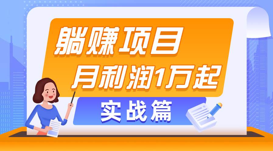 躺赚副业项目，月利润1万起，当天见收益，实战篇 - 智识科技网-智识科技网