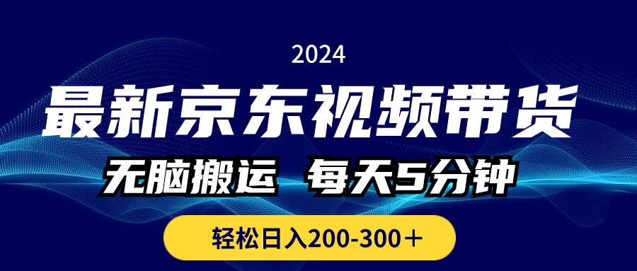 最新京东视频带货，无脑搬运，每天5分钟 ， 轻松日入200-300＋ - 智识科技网-智识科技网