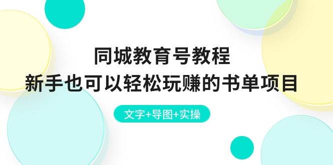 同城教育号教程：新手也可以轻松玩赚的书单项目 文字+导图+实操 - 智识科技网-智识科技网