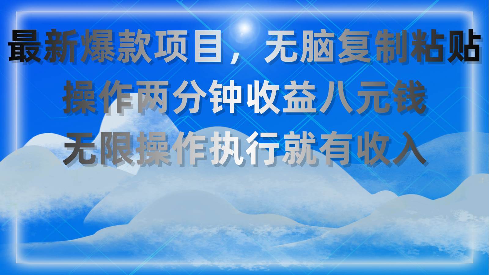 最新爆款项目，无脑复制粘贴，操作两分钟收益八元钱，无限操作执行就有... - 智识科技网-智识科技网
