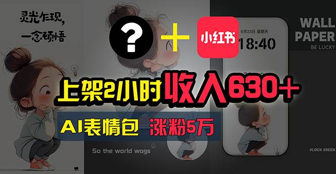 上架2小时收入630+，只要有手就能做的AI搞钱项目，奶奶看完都能学会! - 智识科技网-智识科技网