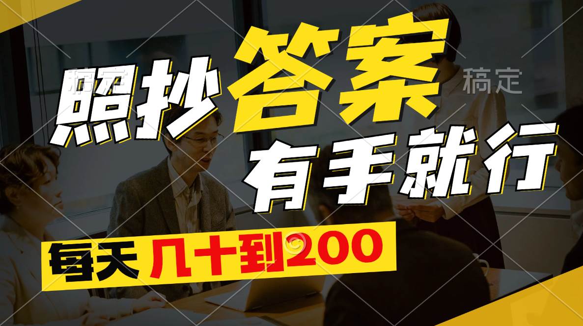 照抄答案，有手就行，每天几十到200 - 智识科技网-智识科技网