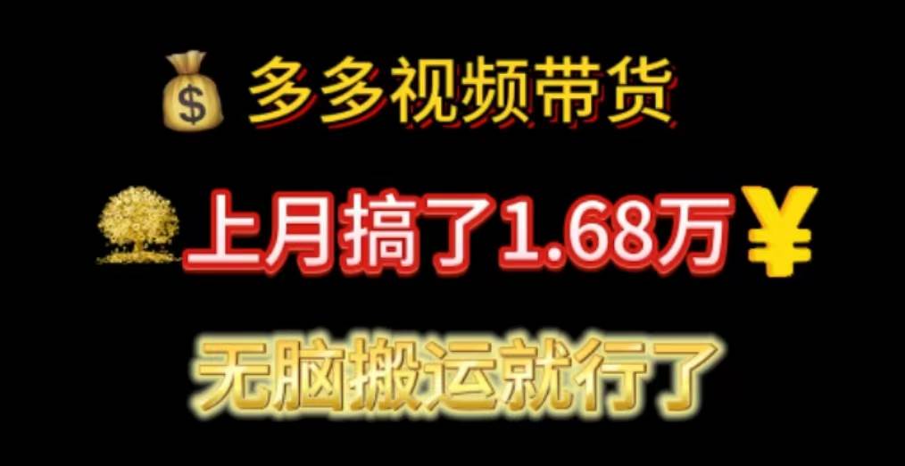 多多视频带货：上月搞了1.68万，无脑搬运就行了 - 智识科技网-智识科技网