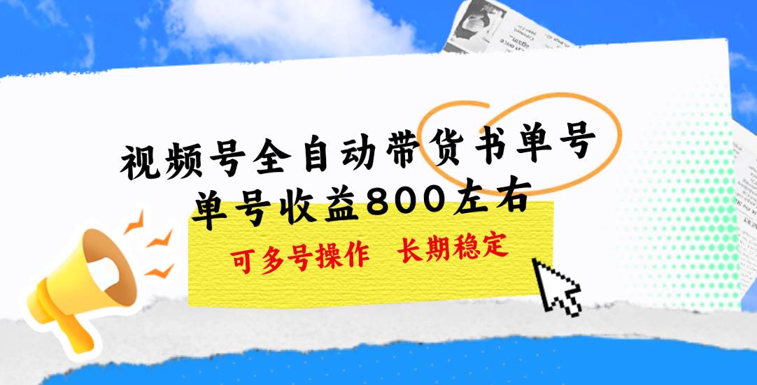 视频号带货书单号，单号收益800左右 可多号操作，长期稳定 - 智识科技网-智识科技网