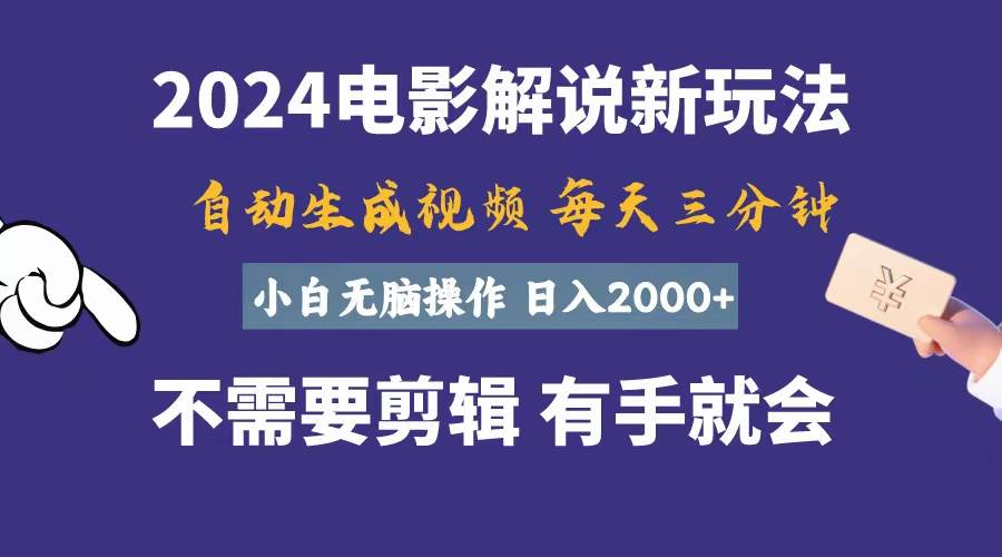 软件自动生成电影解说，一天几分钟，日入2000+，小白无脑操作 - 智识科技网-智识科技网