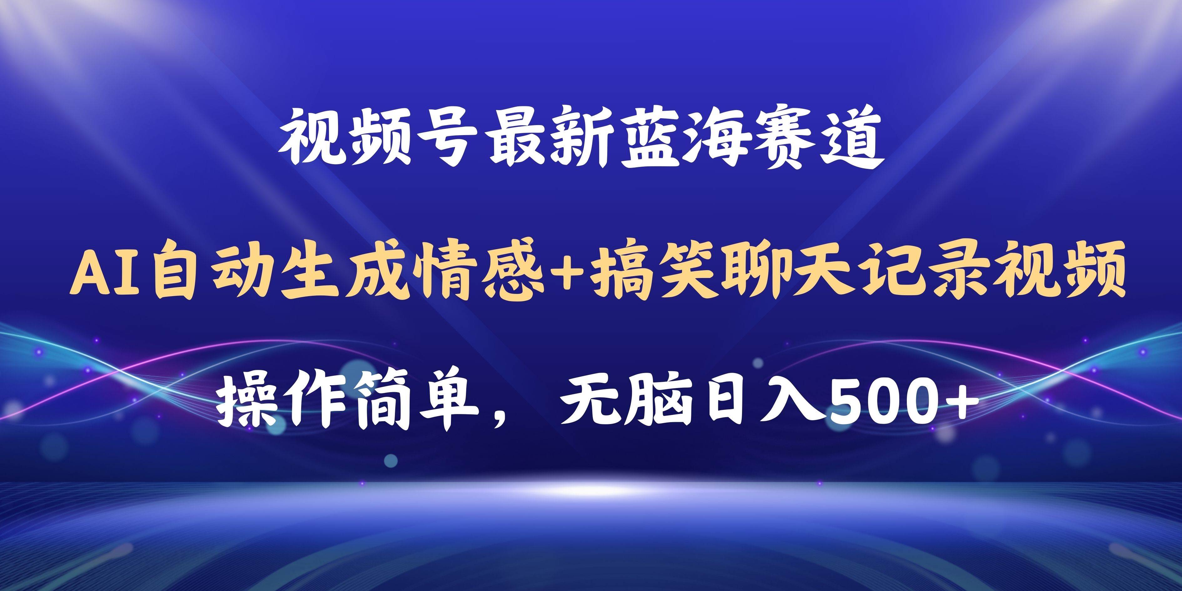 视频号AI自动生成情感搞笑聊天记录视频，操作简单，日入500+教程+软件 - 智识科技网-智识科技网