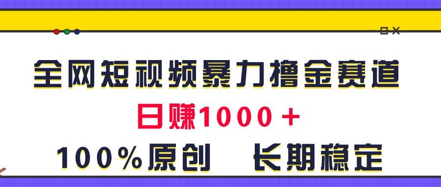 全网短视频暴力撸金赛道，日入1000＋！原创玩法，长期稳定 - 智识科技网-智识科技网