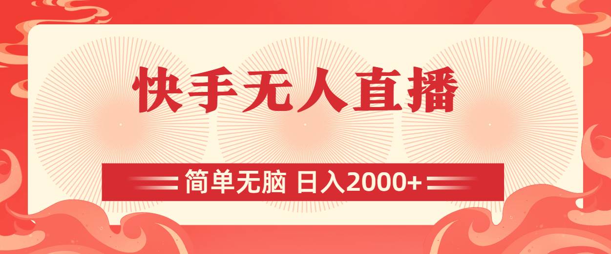 快手无人直播，简单无脑，日入2000+ - 智识科技网-智识科技网