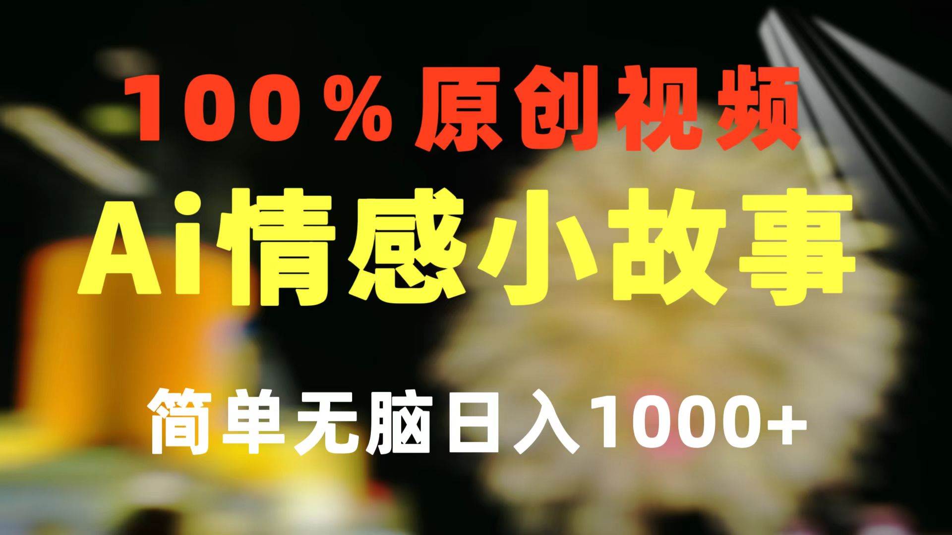 一键生成情感小众赛道 100%原创 制作简单 视频号超级赛道 日收益1000+ - 智识科技网-智识科技网