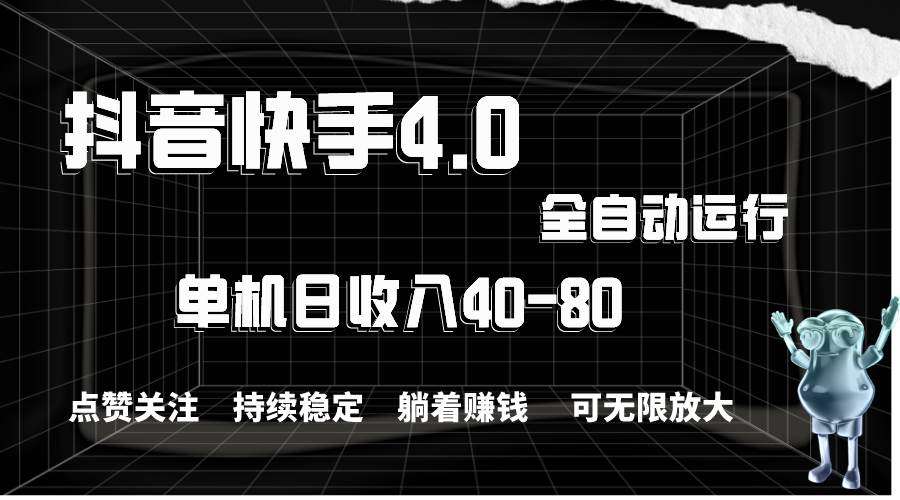 抖音快手全自动点赞关注，单机收益40-80，可无限放大操作，当日即可提... - 智识科技网-智识科技网