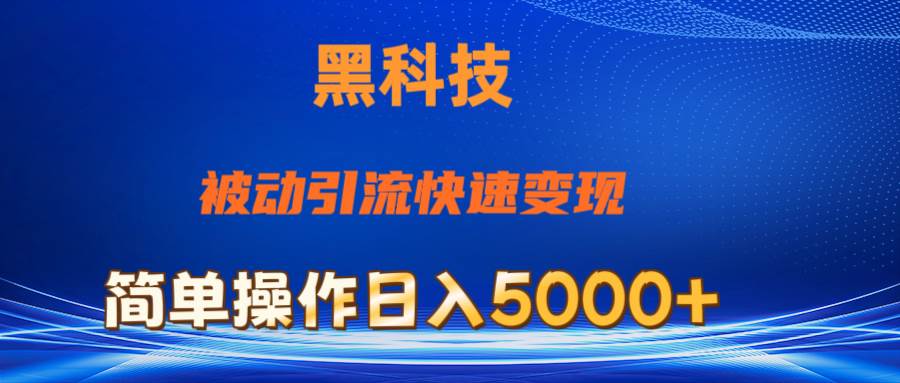 抖音黑科技，被动引流，快速变现，小白也能日入5000+最新玩法 - 智识科技网-智识科技网