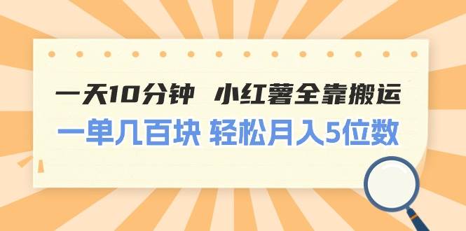 一天10分钟 小红薯全靠搬运 一单几百块 轻松月入5位数 - 智识科技网-智识科技网