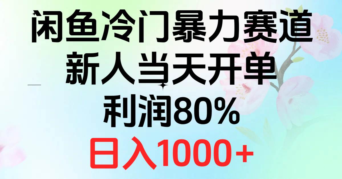2024闲鱼冷门暴力赛道，新人当天开单，利润80%，日入1000+ - 智识科技网-智识科技网