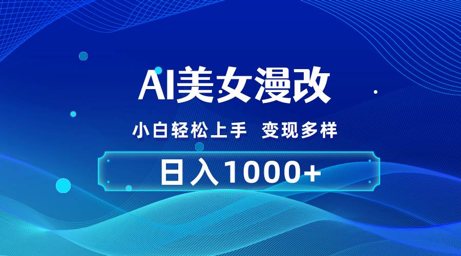 AI漫改，小白轻松上手，无脑操作，2分钟一单，日入1000＋ - 智识科技网-智识科技网