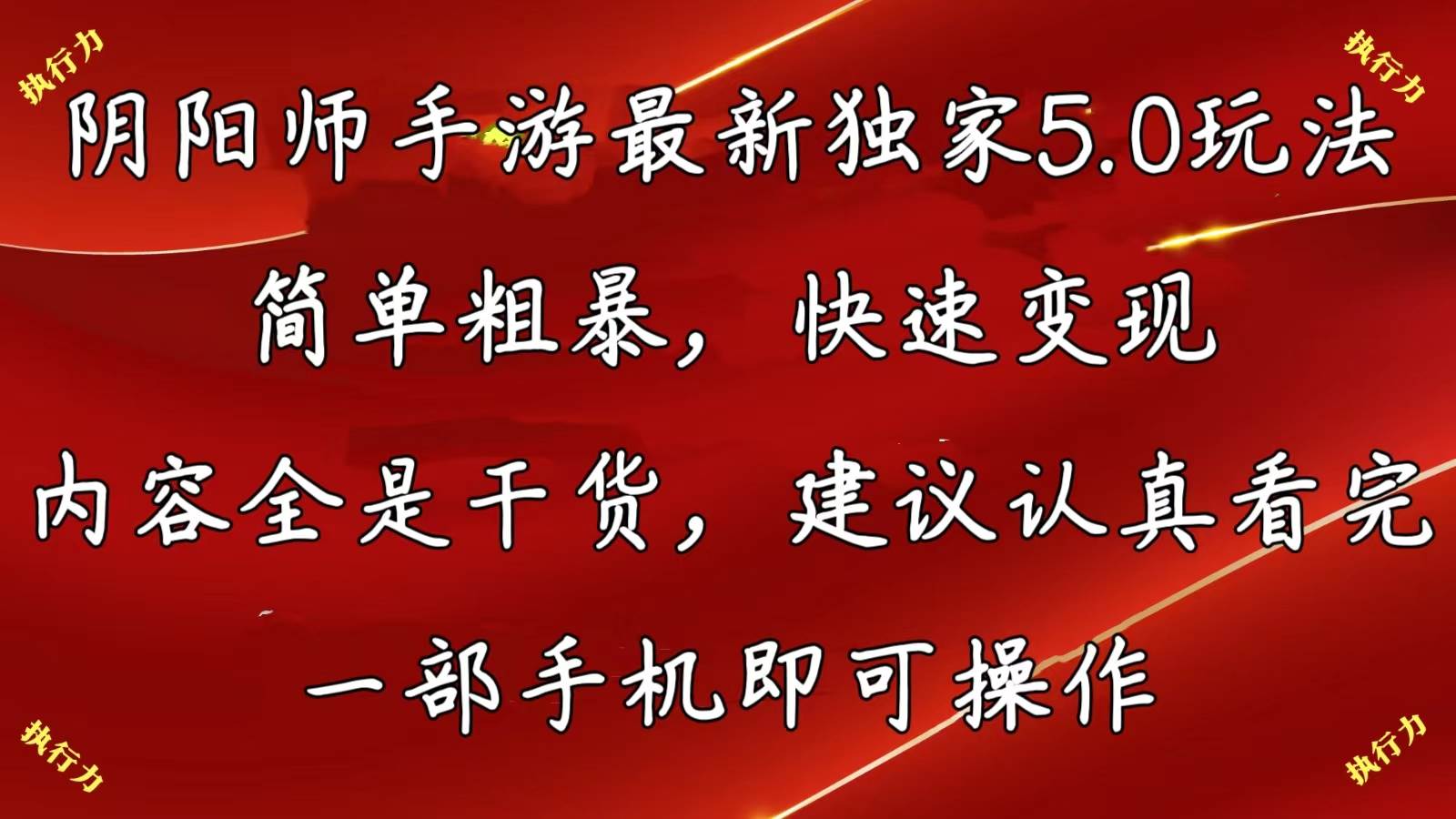 阴阳师手游最新5.0玩法，简单粗暴，快速变现，内容全是干货，建议... - 智识科技网-智识科技网