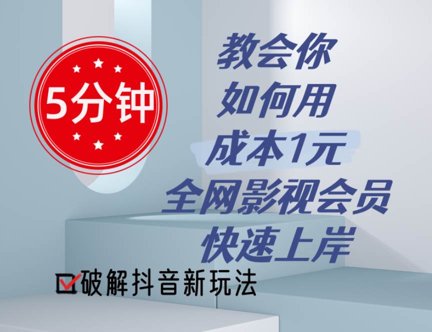 5分钟教会你如何用成本1元的全网影视会员快速上岸，抖音新玩法 - 智识科技网-智识科技网