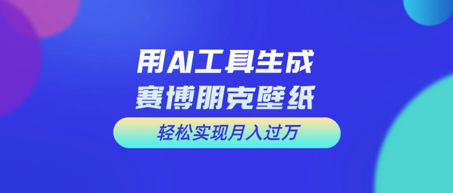 用免费AI制作科幻壁纸，打造科幻视觉，新手也能月入过万！ - 智识科技网-智识科技网