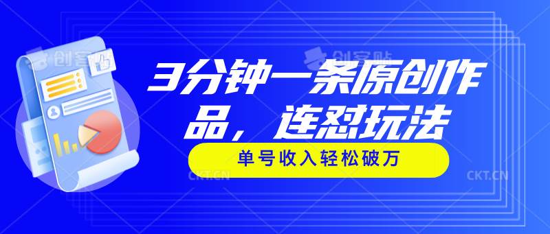 3分钟一条原创作品，连怼玩法，单号收入轻松破万 - 智识科技网-智识科技网