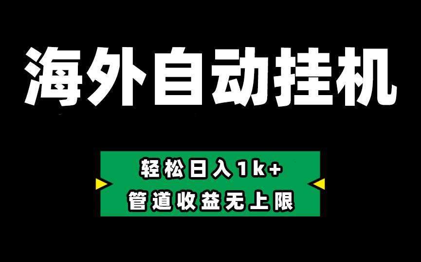 Defi海外全自动挂机，0投入也能赚收益，轻松日入1k+，管道收益无上限 - 智识科技网-智识科技网