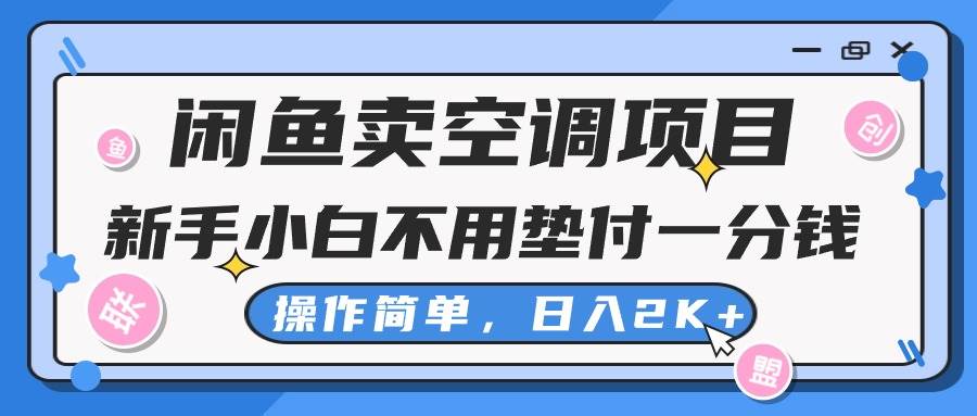 闲鱼卖空调项目，新手小白一分钱都不用垫付，操作极其简单，日入2K+ - 智识科技网-智识科技网