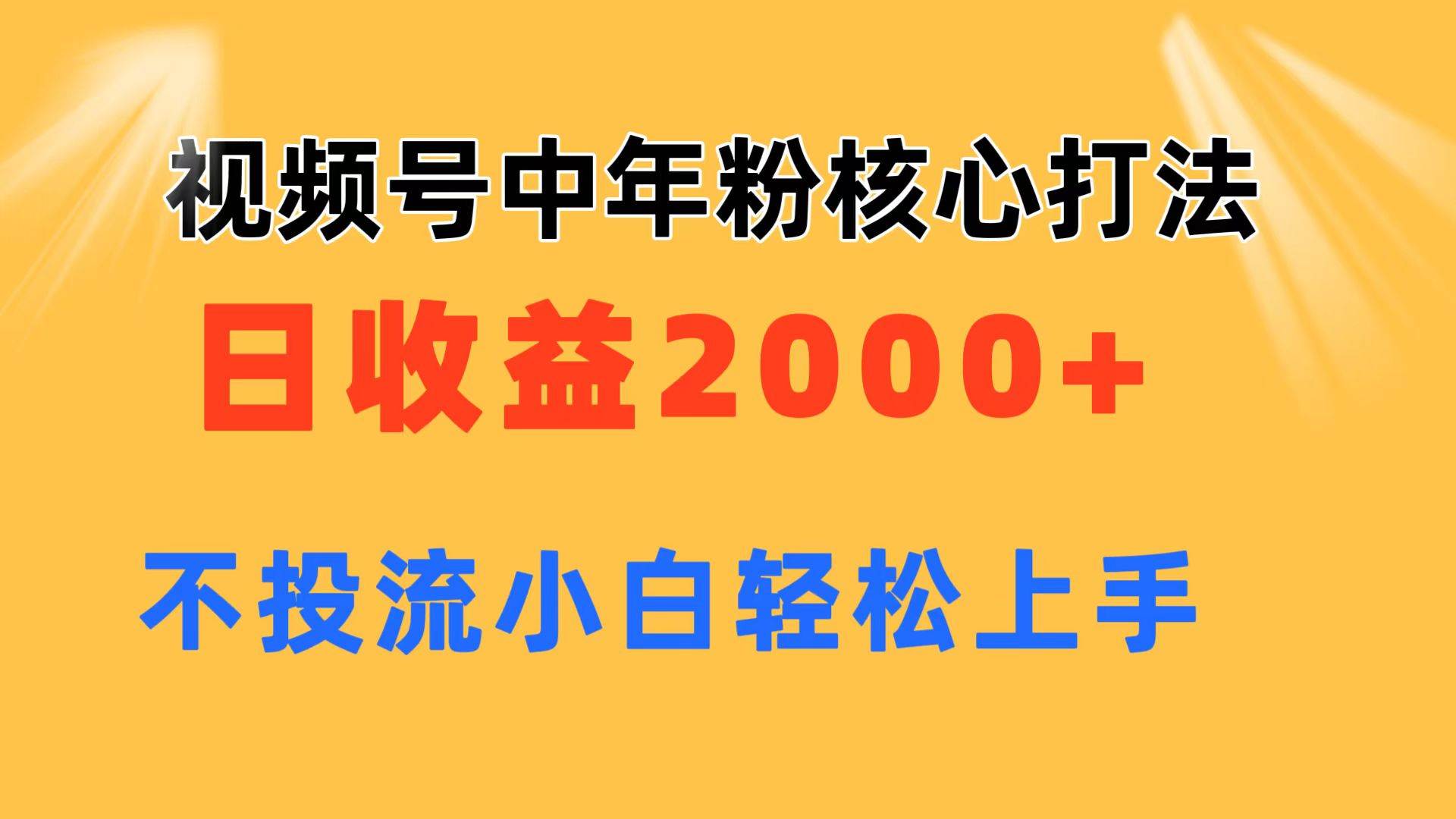 视频号中年粉核心玩法 日收益2000+ 不投流小白轻松上手 - 智识科技网-智识科技网
