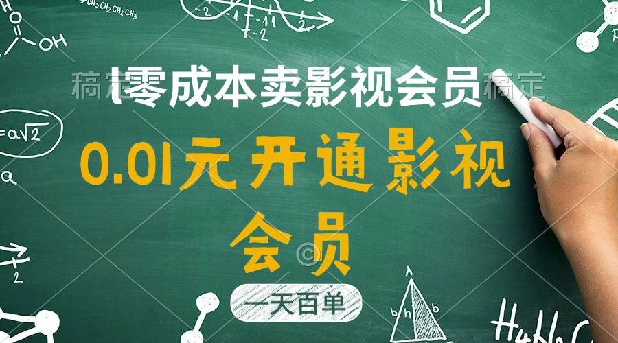 直开影视APP会员只需0.01元，一天卖出上百单，日产四位数 - 智识科技网-智识科技网