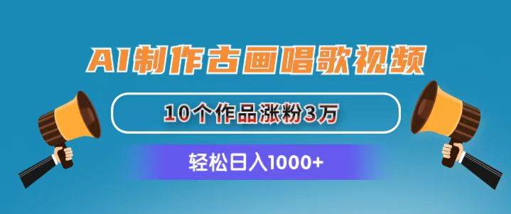 AI制作古画唱歌视频，10个作品涨粉3万，日入1000+ - 智识科技网-智识科技网