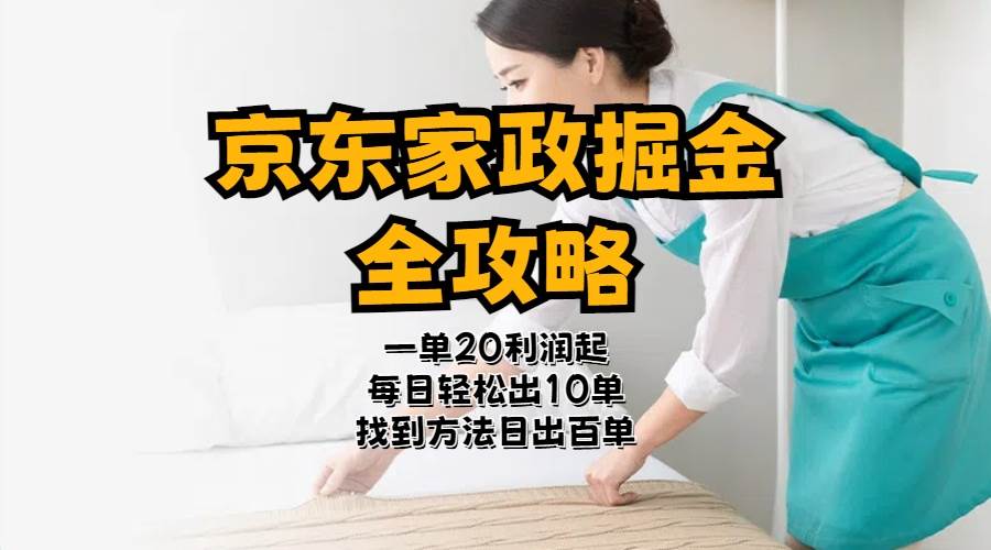 京东家政掘金-全攻略 一单利润20-40之间轻松上手 - 智识科技网-智识科技网
