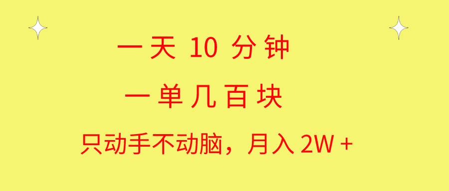 一天10 分钟 一单几百块 简单无脑操作 月入2W+教学 - 智识科技网-智识科技网