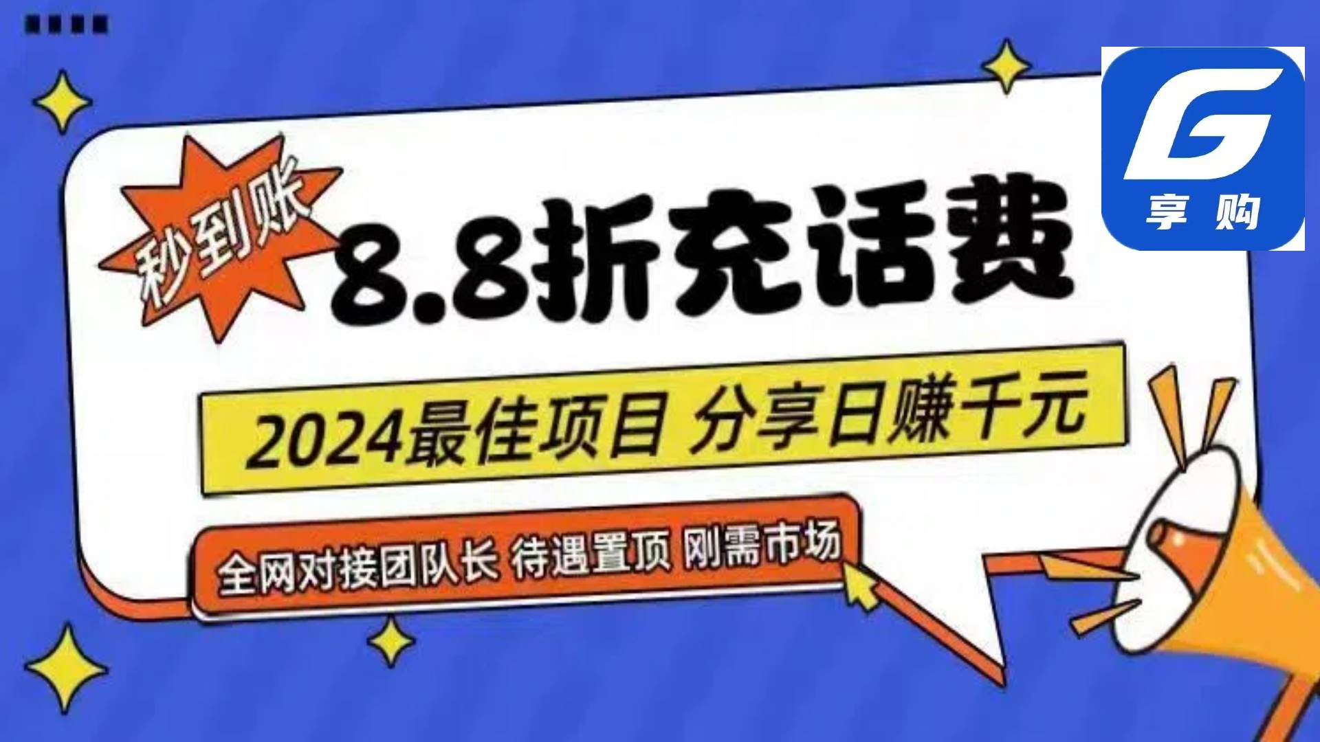 88折充话费，秒到账，自用省钱，推广无上限，2024最佳项目，分享日赚千... - 智识科技网-智识科技网