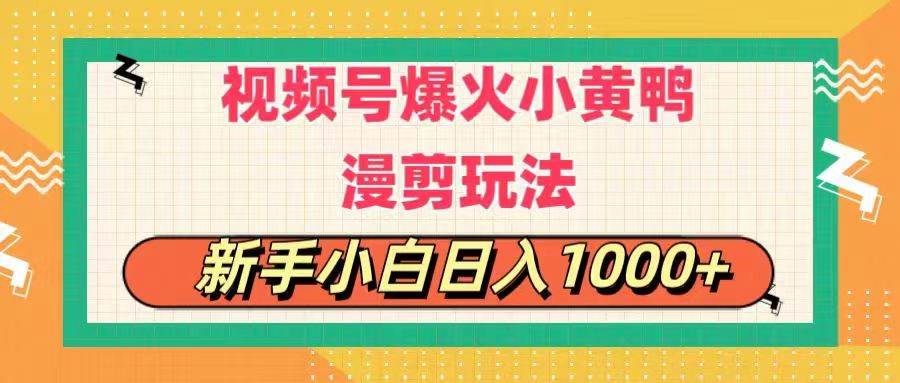 视频号爆火小黄鸭搞笑漫剪玩法，每日1小时，新手小白日入1000+ - 智识科技网-智识科技网