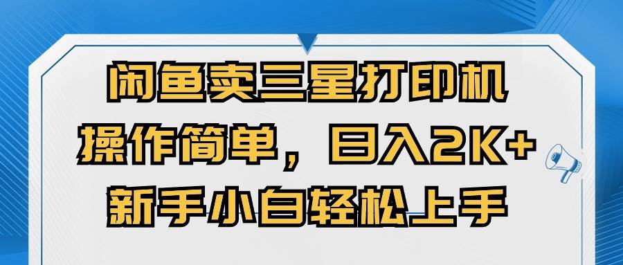 闲鱼卖三星打印机，操作简单，日入2000+，新手小白轻松上手 - 智识科技网-智识科技网