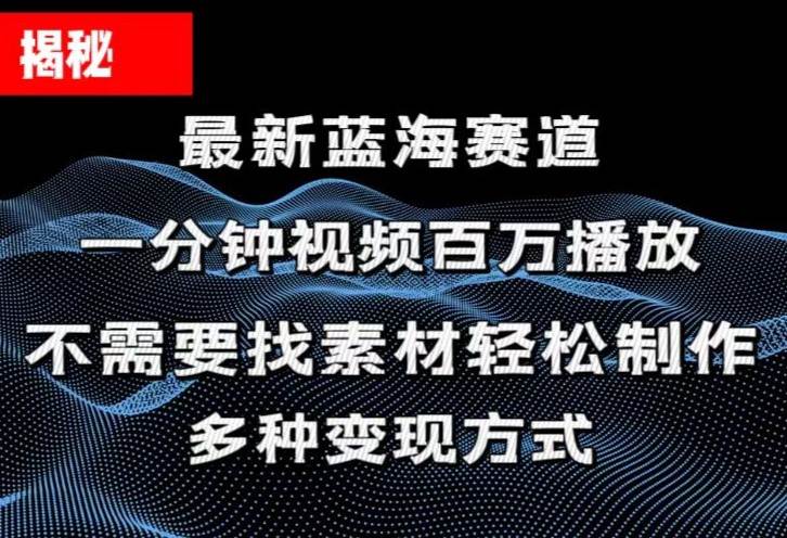 揭秘！一分钟教你做百万播放量视频，条条爆款，各大平台自然流，轻松月... - 智识科技网-智识科技网