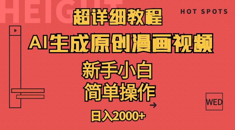 超详细教程：AI生成爆款原创漫画视频，小白可做，解放双手，轻松日赚2000+ - 智识科技网-智识科技网