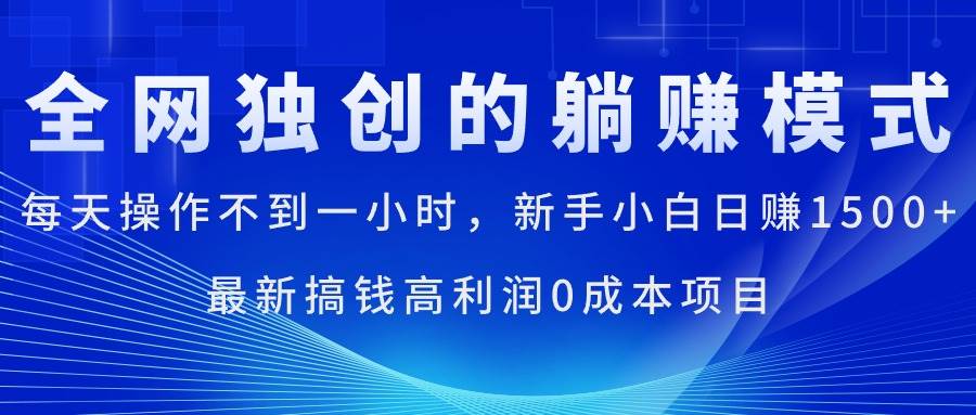 每天操作不到一小时，新手小白日赚1500+，最新搞钱高利润0成本项目 - 智识科技网-智识科技网