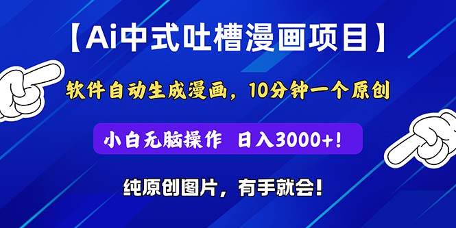 Ai中式吐槽漫画项目，软件自动生成漫画，10分钟一个原创，小白日入3000+ - 智识科技网-智识科技网