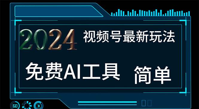 2024视频号最新，免费AI工具做不露脸视频，每月10000+，小白轻松上手 - 智识科技网-智识科技网