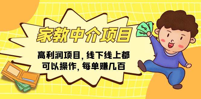 家教中介项目，高利润项目，线下线上都可以操作，每单赚几百 - 智识科技网-智识科技网