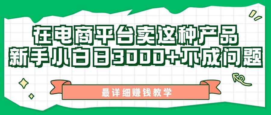 最新在电商平台发布这种产品，新手小白日入3000+不成问题，最详细赚钱教学 - 智识科技网-智识科技网
