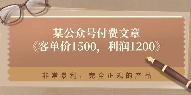 某付费文章《客单价1500，利润1200》非常暴利，完全正规的产品 - 智识科技网-智识科技网