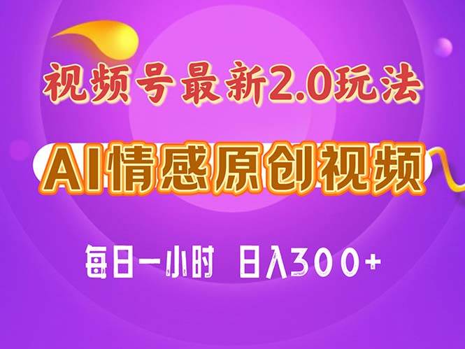 视频号情感赛道2.0.纯原创视频，每天1小时，小白易上手，保姆级教学 - 智识科技网-智识科技网