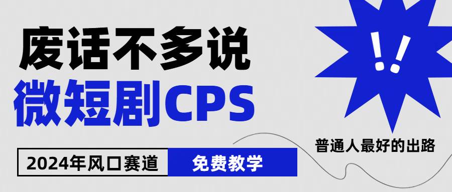 2024下半年微短剧风口来袭，周星驰小杨哥入场，免费教学 适用小白 月入2w+ - 智识科技网-智识科技网