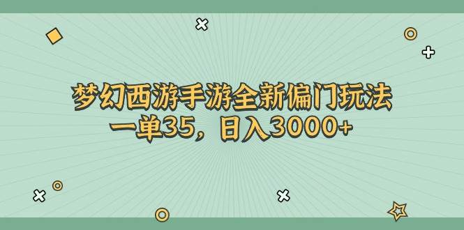 梦幻西游手游全新偏门玩法，一单35，日入3000+ - 智识科技网-智识科技网