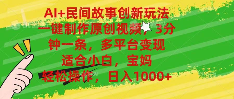 AI+民间故事创新玩法,一键制作原创视频，3分钟一条，小白，宝妈，轻松... - 智识科技网-智识科技网