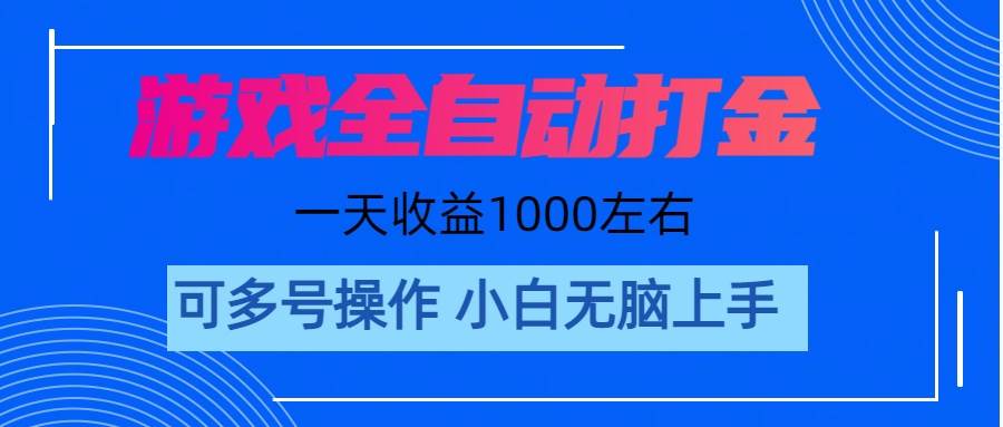 游戏自动打金搬砖，单号收益200 日入1000+ 无脑操作 - 智识科技网-智识科技网